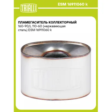 Пламегаситель коллекторный 160-90/L 110-60 (нержавеющая сталь) ESM 16911060 k TRIALLI