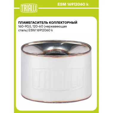 Пламегаситель коллекторный 160-90/L 120-60 (нержавеющая сталь) ESM 16912060 k TRIALLI
