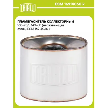 Пламегаситель коллекторный 160-90/L 140-60 (нержавеющая сталь) ESM 16914060 k TRIALLI