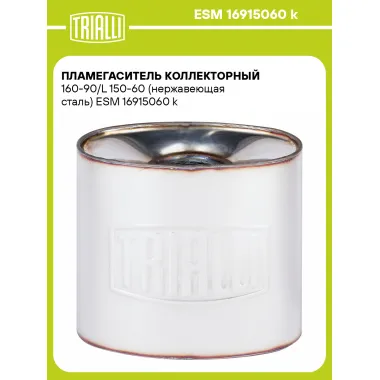 Пламегаситель коллекторный 160-90/L 150-60 (нержавеющая сталь) ESM 16915060 k TRIALLI