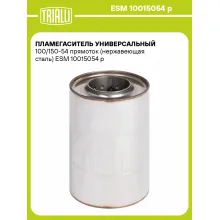 Пламегаситель универсальный 100/150-54 прямоток (нержавеющая сталь) ESM 10015054 p TRIALLI