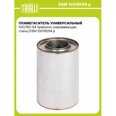 Пламегаситель универсальный 100/150-54 прямоток (нержавеющая сталь) ESM 10015054 p TRIALLI