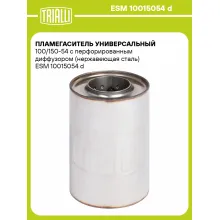 Пламегаситель универсальный 100/150-54 с перфорированным диффузором (нержавеющая сталь) ESM 10015054 d TRIALLI