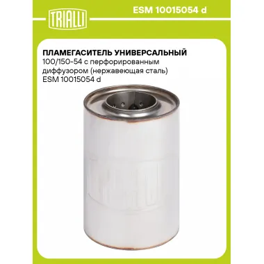 Пламегаситель универсальный 100/150-54 с перфорированным диффузором (нержавеющая сталь) ESM 10015054 d TRIALLI