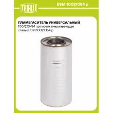Пламегаситель универсальный 100/210-54 прямоток (нержавеющая сталь) ESM 10021054 p TRIALLI