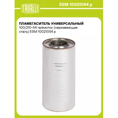 Пламегаситель универсальный 100/210-54 прямоток (нержавеющая сталь) ESM 10021054 p TRIALLI