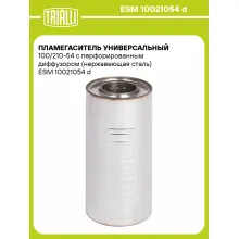 Пламегаситель универсальный 100/210-54 с перфорированным диффузором (нержавеющая сталь) ESM 10021054 d TRIALLI