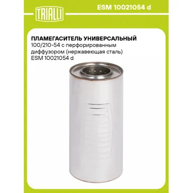 Пламегаситель универсальный 100/210-54 с перфорированным диффузором (нержавеющая сталь) ESM 10021054 d TRIALLI
