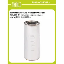 Пламегаситель универсальный 100/250-54 прямоток (нержавеющая сталь) ESM 10025054 p TRIALLI