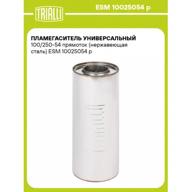 Пламегаситель универсальный 100/250-54 прямоток (нержавеющая сталь) ESM 10025054 p TRIALLI