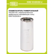 Пламегаситель универсальный 100/250-54 с перфорированным диффузором (нержавеющая сталь) ESM 10025054 d TRIALLI
