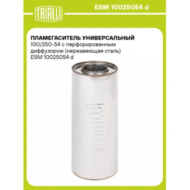 Пламегаситель универсальный 100/250-54 с перфорированным диффузором (нержавеющая сталь) ESM 10025054 d TRIALLI