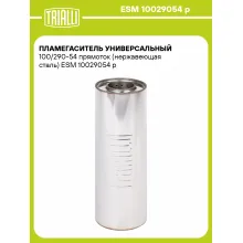 Пламегаситель универсальный 100/290-54 прямоток (нержавеющая сталь) ESM 10029054 p TRIALLI