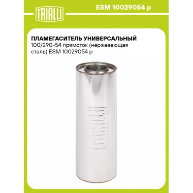 Пламегаситель универсальный 100/290-54 прямоток (нержавеющая сталь) ESM 10029054 p TRIALLI