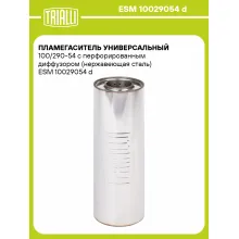 Пламегаситель универсальный 100/290-54 с перфорированным диффузором (нержавеющая сталь) ESM 10029054 d TRIALLI