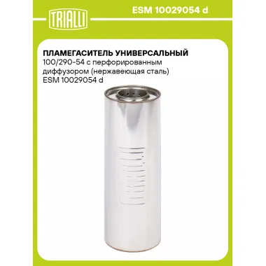 Пламегаситель универсальный 100/290-54 с перфорированным диффузором (нержавеющая сталь) ESM 10029054 d TRIALLI