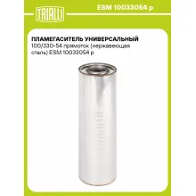 Пламегаситель универсальный 100/330-54 прямоток (нержавеющая сталь) ESM 10033054 p TRIALLI