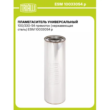 Пламегаситель универсальный 100/330-54 прямоток (нержавеющая сталь) ESM 10033054 p TRIALLI
