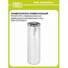 Пламегаситель универсальный 100/330-54 с перфорированным диффузором (нержавеющая сталь) ESM 10033054 d TRIALLI