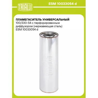 Пламегаситель универсальный 100/330-54 с перфорированным диффузором (нержавеющая сталь) ESM 10033054 d TRIALLI