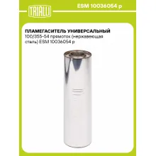 Пламегаситель универсальный 100/355-54 прямоток (нержавеющая сталь) ESM 10036054 p TRIALLI