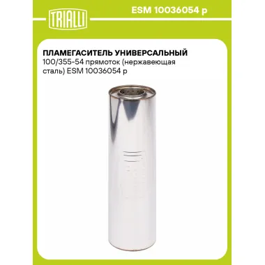 Пламегаситель универсальный 100/355-54 прямоток (нержавеющая сталь) ESM 10036054 p TRIALLI