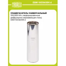 Пламегаситель универсальный 100/355-54 с перфорированным диффузором (нержавеющая сталь) ESM 10036054 d TRIALLI