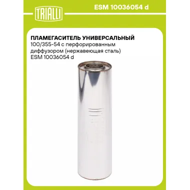 Пламегаситель универсальный 100/355-54 с перфорированным диффузором (нержавеющая сталь) ESM 10036054 d TRIALLI