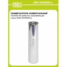 Пламегаситель универсальный 100/445-54 прямоток (нержавеющая сталь) ESM 10044554 p TRIALLI