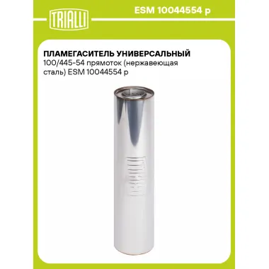 Пламегаситель универсальный 100/445-54 прямоток (нержавеющая сталь) ESM 10044554 p TRIALLI