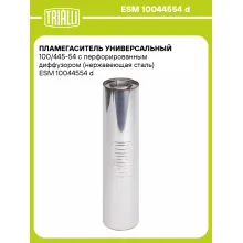 Пламегаситель универсальный 100/445-54 с перфорированным диффузором (нержавеющая сталь) ESM 10044554 d TRIALLI