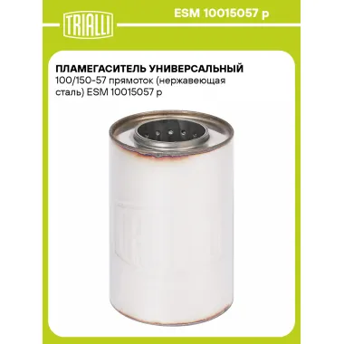 Пламегаситель универсальный 100/150-57 прямоток (нержавеющая сталь) ESM 10015057 p TRIALLI