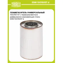 Пламегаситель универсальный 100/150-57 с перфорированным диффузором (нержавеющая сталь) ESM 10015057 d TRIALLI