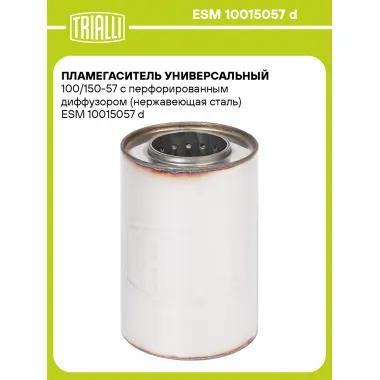 Пламегаситель универсальный 100/150-57 с перфорированным диффузором (нержавеющая сталь) ESM 10015057 d TRIALLI