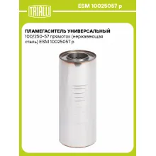 Пламегаситель универсальный 100/250-57 прямоток (нержавеющая сталь) ESM 10025057 p TRIALLI