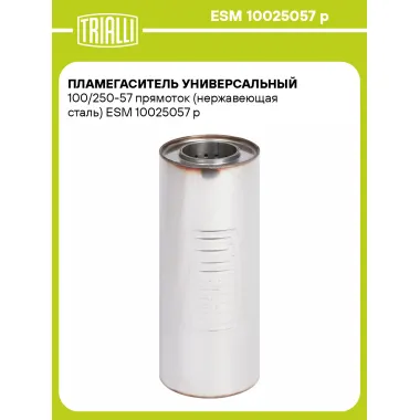 Пламегаситель универсальный 100/250-57 прямоток (нержавеющая сталь) ESM 10025057 p TRIALLI