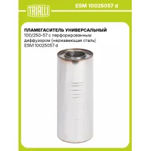 Пламегаситель универсальный 100/250-57 с перфорированным диффузором (нержавеющая сталь) ESM 10025057 d TRIALLI