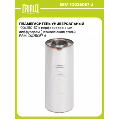 Пламегаситель универсальный 100/250-57 с перфорированным диффузором (нержавеющая сталь) ESM 10025057 d TRIALLI