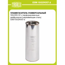 Пламегаситель универсальный 100/290-57 с перфорированным диффузором (нержавеющая сталь) ESM 10029057 d TRIALLI