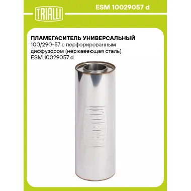 Пламегаситель универсальный 100/290-57 с перфорированным диффузором (нержавеющая сталь) ESM 10029057 d TRIALLI