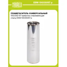 Пламегаситель универсальный 100/330-57 прямоток (нержавеющая сталь) ESM 10033057 p TRIALLI
