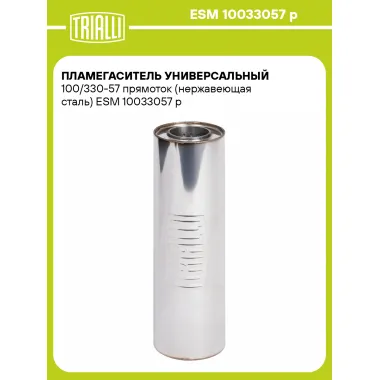 Пламегаситель универсальный 100/330-57 прямоток (нержавеющая сталь) ESM 10033057 p TRIALLI