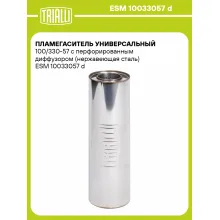 Пламегаситель универсальный 100/330-57 с перфорированным диффузором (нержавеющая сталь) ESM 10033057 d TRIALLI