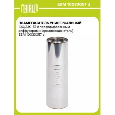 Пламегаситель универсальный 100/330-57 с перфорированным диффузором (нержавеющая сталь) ESM 10033057 d TRIALLI