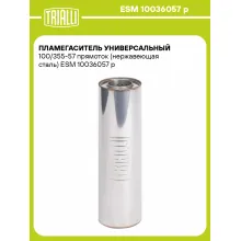 Пламегаситель универсальный 100/355-57 прямоток (нержавеющая сталь) ESM 10036057 p TRIALLI
