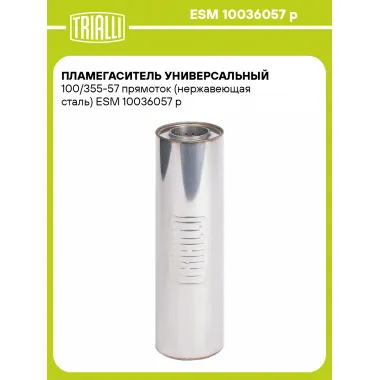 Пламегаситель универсальный 100/355-57 прямоток (нержавеющая сталь) ESM 10036057 p TRIALLI