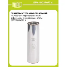Пламегаситель универсальный 100/355-57 с перфорированным диффузором (нержавеющая сталь) ESM 10036057 d TRIALLI