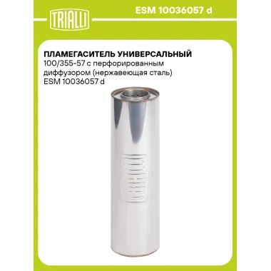 Пламегаситель универсальный 100/355-57 с перфорированным диффузором (нержавеющая сталь) ESM 10036057 d TRIALLI
