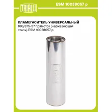 Пламегаситель универсальный 100/375-57 прямоток (нержавеющая сталь) ESM 10038057 p TRIALLI