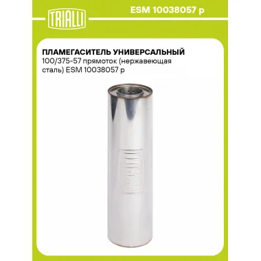 Пламегаситель универсальный 100/375-57 прямоток (нержавеющая сталь) ESM 10038057 p TRIALLI